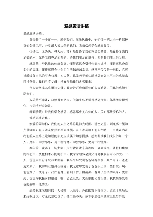 爱感恩演讲稿.docx