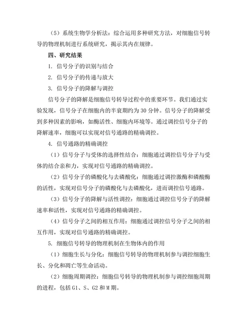 生物物理学中细胞信号转导的物理机制