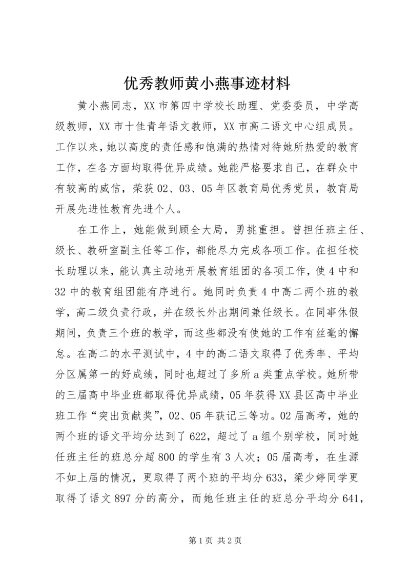 优秀教师黄小燕事迹材料.docx