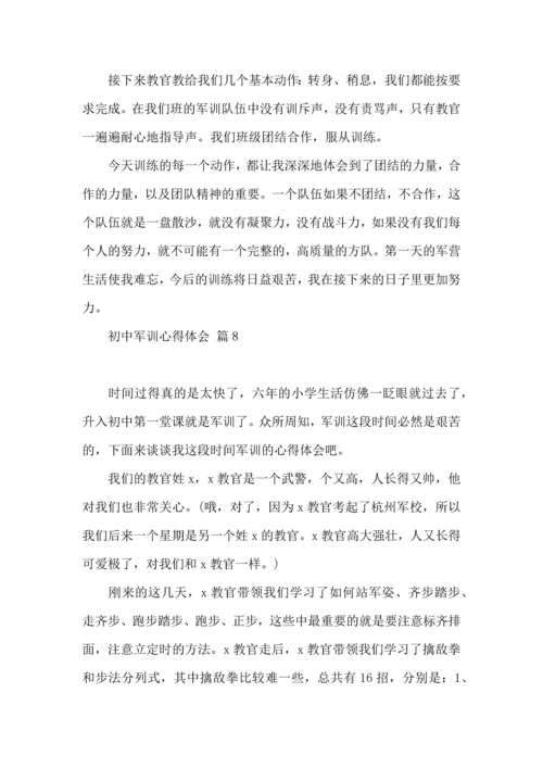 初中军训心得体会模板集合八篇.docx