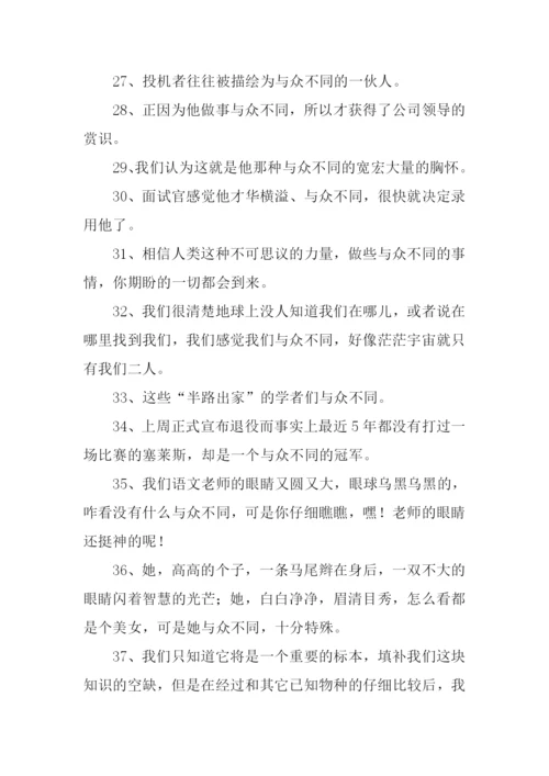 与众不同的意思.docx