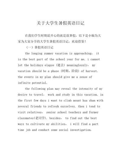 关于大学生暑假英语日记