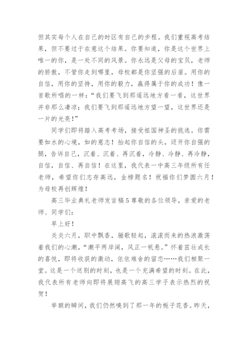 高三毕业典礼老师发言稿.docx