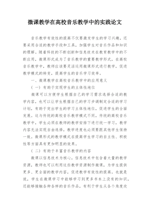 微课教学在高校音乐教学中的实践论文.docx