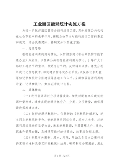 工业园区能耗统计实施方案.docx