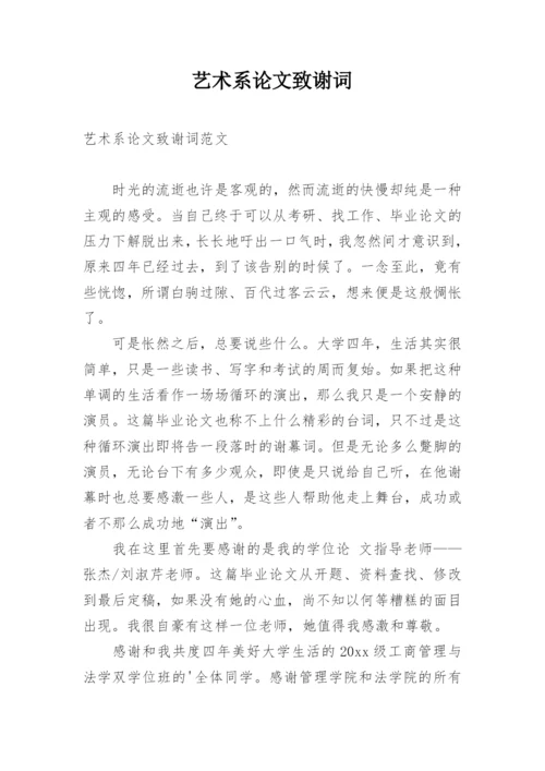 艺术系论文致谢词.docx