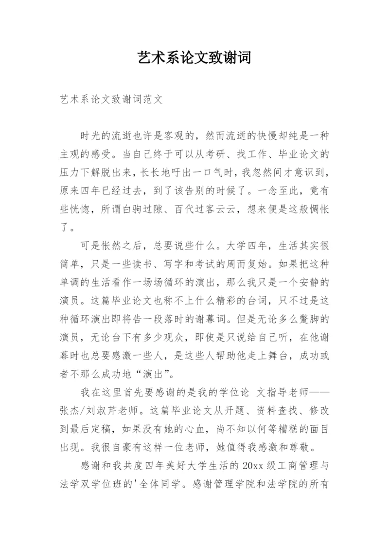 艺术系论文致谢词.docx