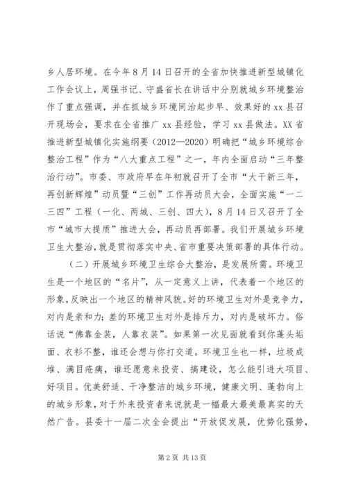 县领导在全县城乡环境卫生综合整治动员大会上的讲话.docx