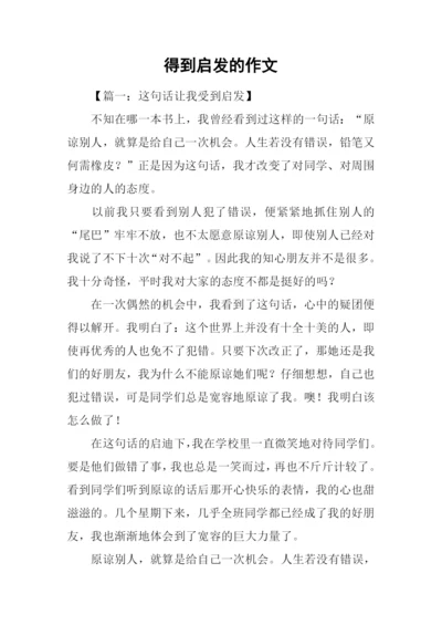 得到启发的作文.docx