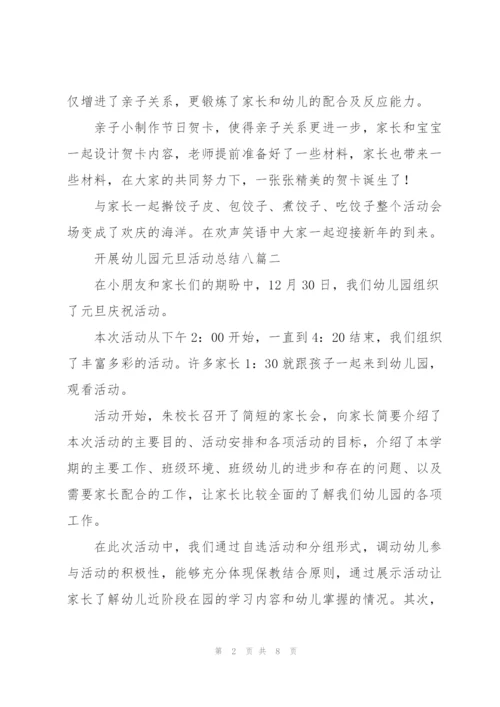 开展幼儿园元旦活动总结多篇范文整理.docx