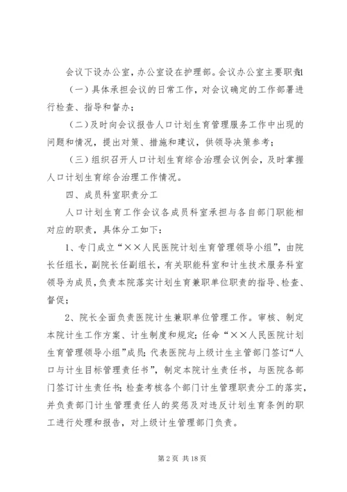 人民医院计划生育会议制度.docx