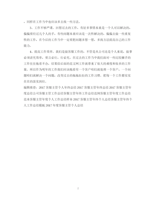 精编之客服主管工作总结范文.docx