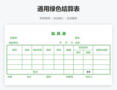 通用绿色结算表