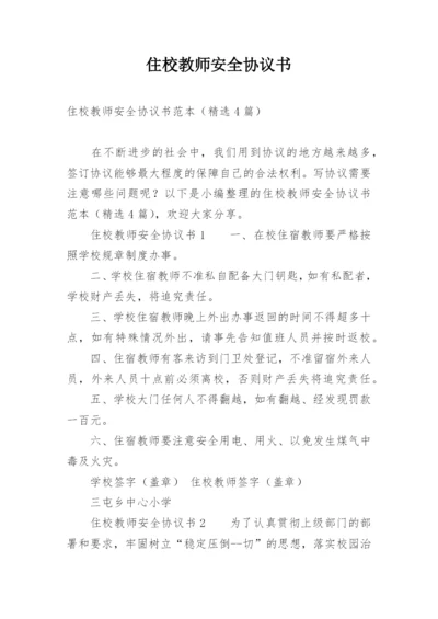 住校教师安全协议书.docx