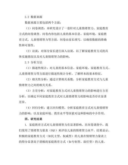 家庭教育对儿童情绪智力的影响