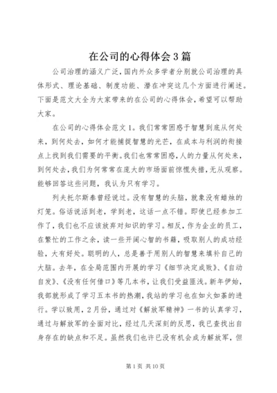 在公司的心得体会3篇.docx