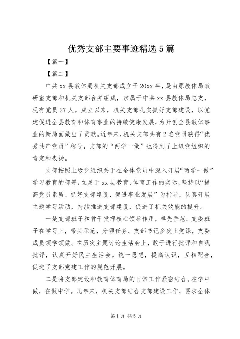 优秀支部主要事迹精选5篇.docx