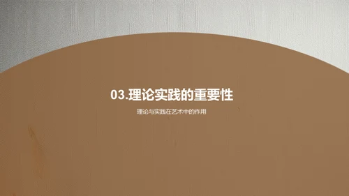 艺术学的理论与实践