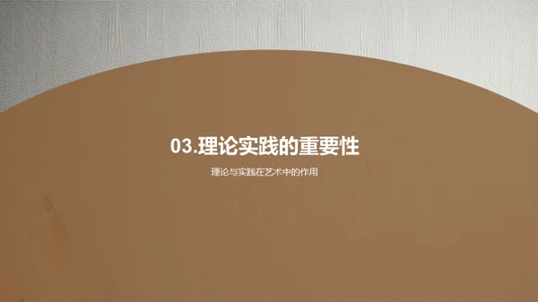 艺术学的理论与实践