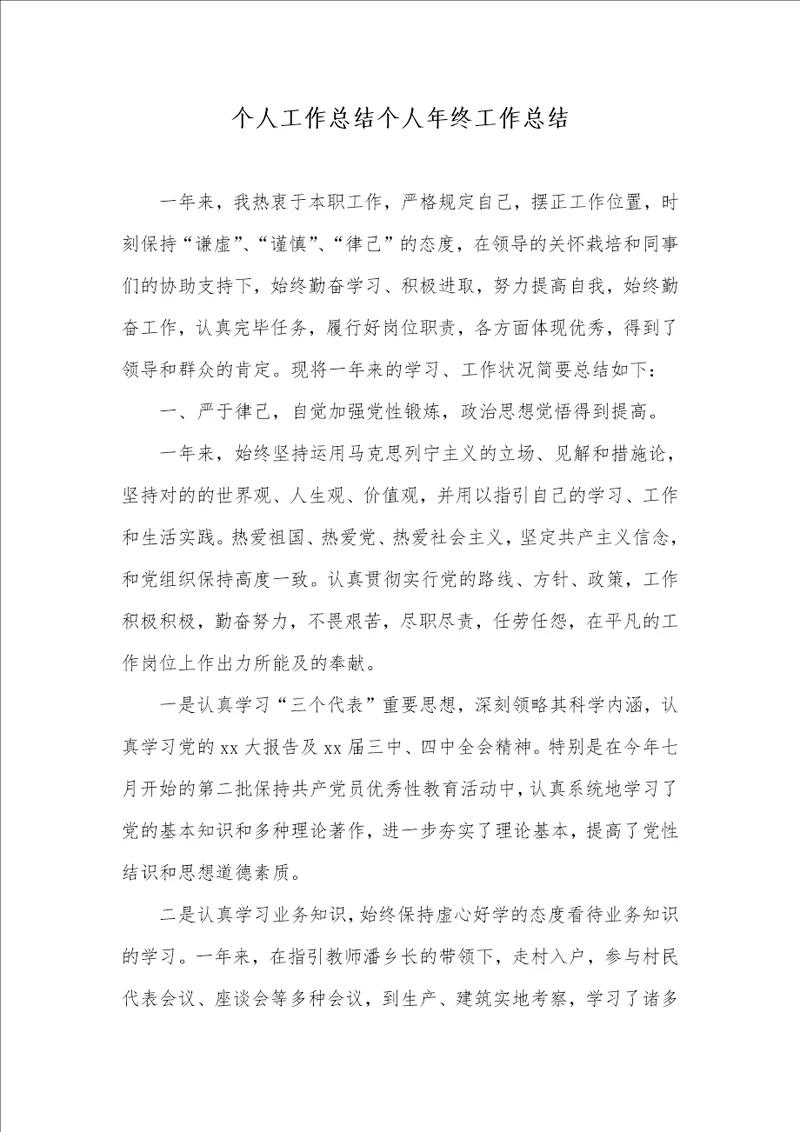 个人工作总结个人年底工作总结