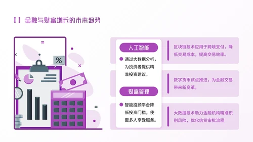 紫色插画风金融企业：金融赋能，助理财富增长PPT模板