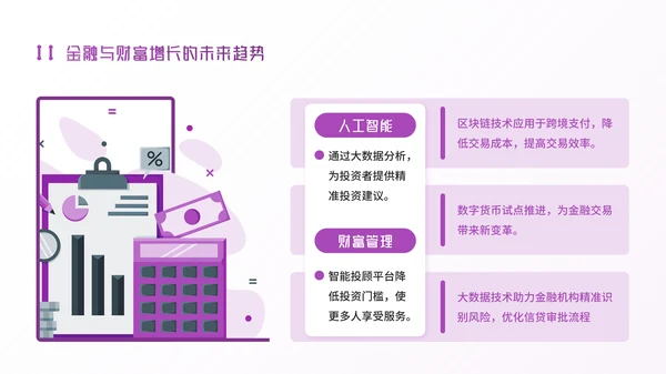 紫色插画风金融企业：金融赋能，助理财富增长PPT模板