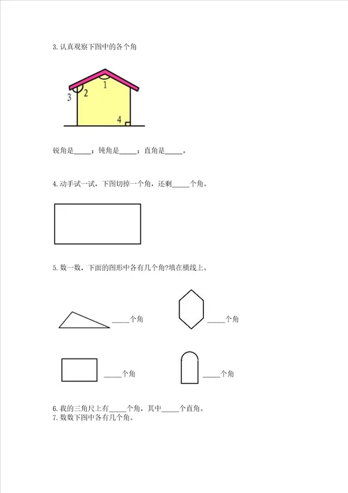 小学数学二年级 角的初步认识 练习题有答案