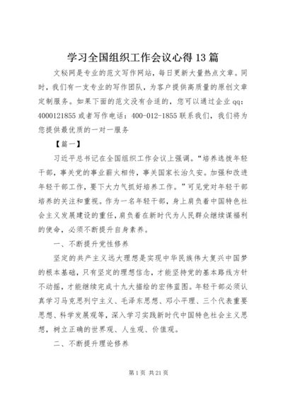 学习全国组织工作会议心得13篇.docx