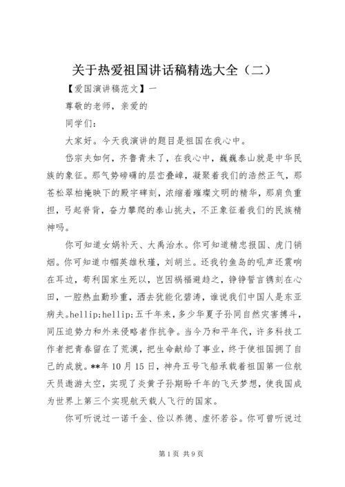 关于热爱祖国讲话稿精选大全（二）.docx