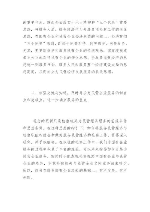检察机关为民营经济服务的思考郭小锋法律论文网.docx