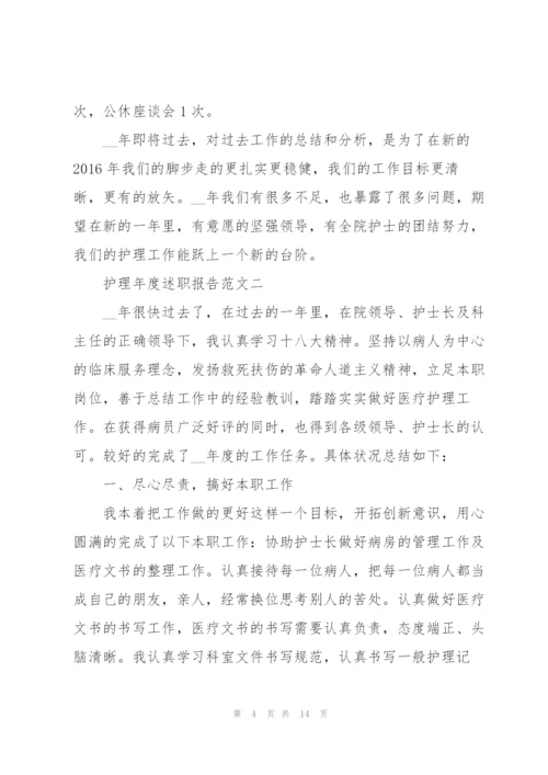 护理年度述职报告五篇.docx