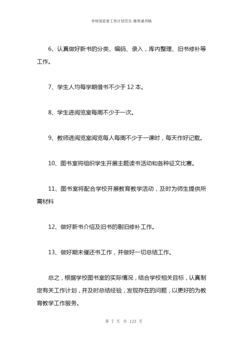 学校阅览室工作计划范文.docx