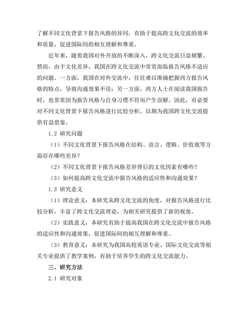 不同文化背景下报告风格的比较分析