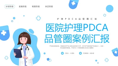 蓝色卡通医院护理PDCA品管圈案例汇报PPT模板动态PPT宣pdca
