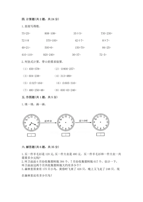 人教版三年级上册数学期中测试卷及参考答案【研优卷】.docx