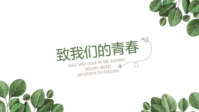 小清新致青春毕业纪念册动态PPT模板