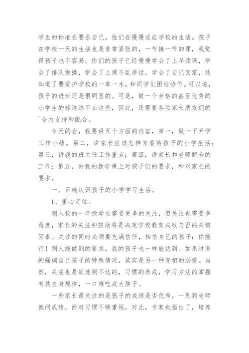 一年级家长会班主任发言稿.docx