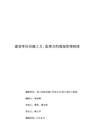 建设单位对监理及综合施工方的现场管理新版制度.docx