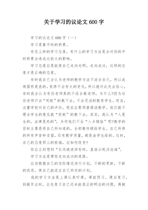 关于学习的议论文600字.docx