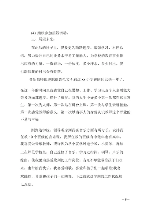 音乐教师的述职报告范文4篇