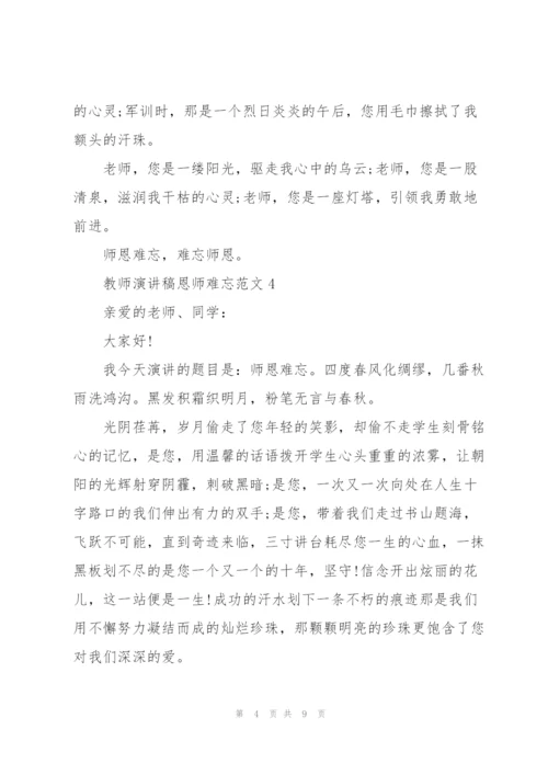 教师演讲稿恩师难忘范文.docx