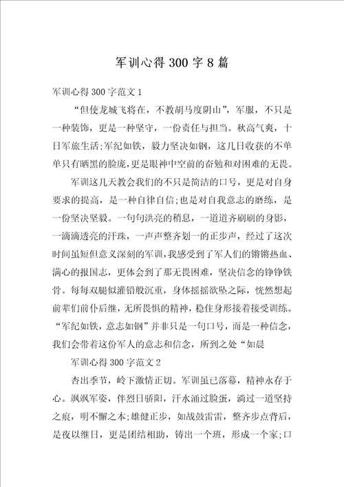 军训心得300字8篇