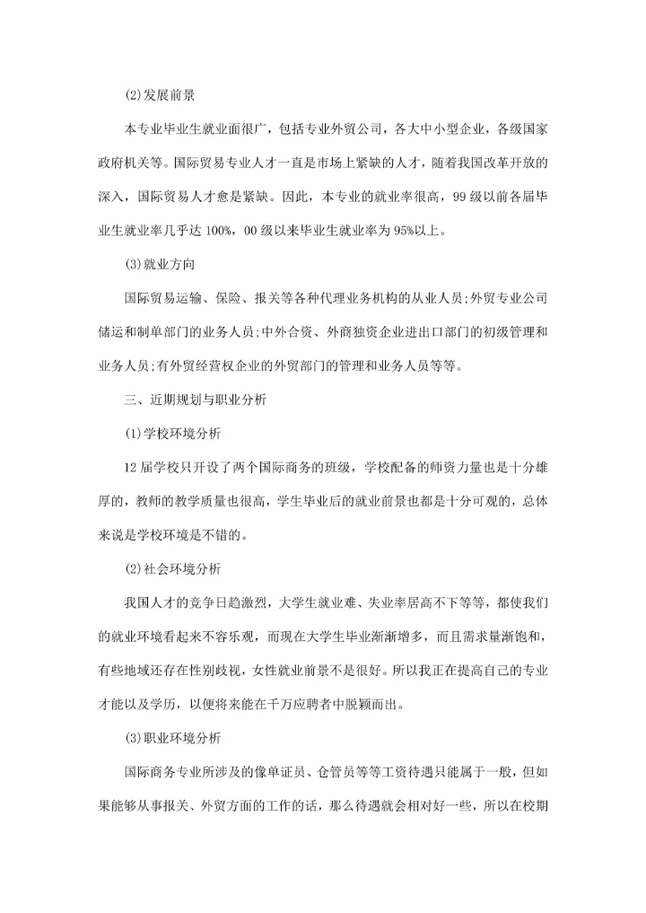 大学生职业生涯范文