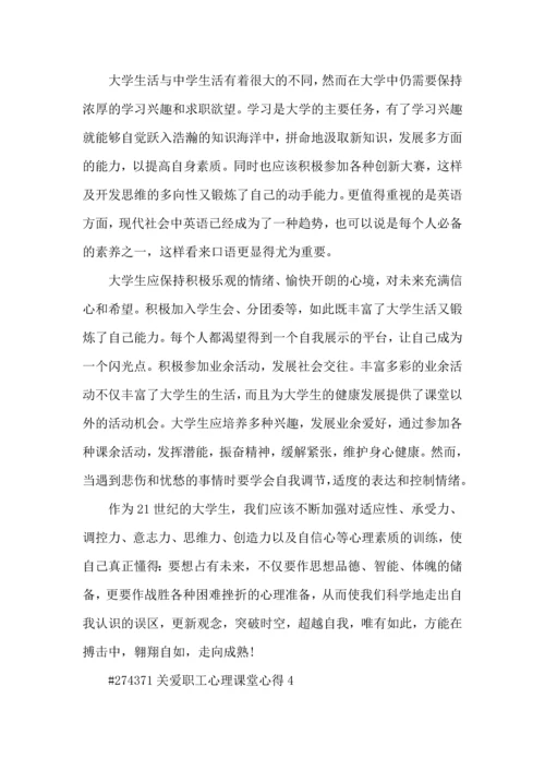 关爱职工心理课堂心得5篇.docx