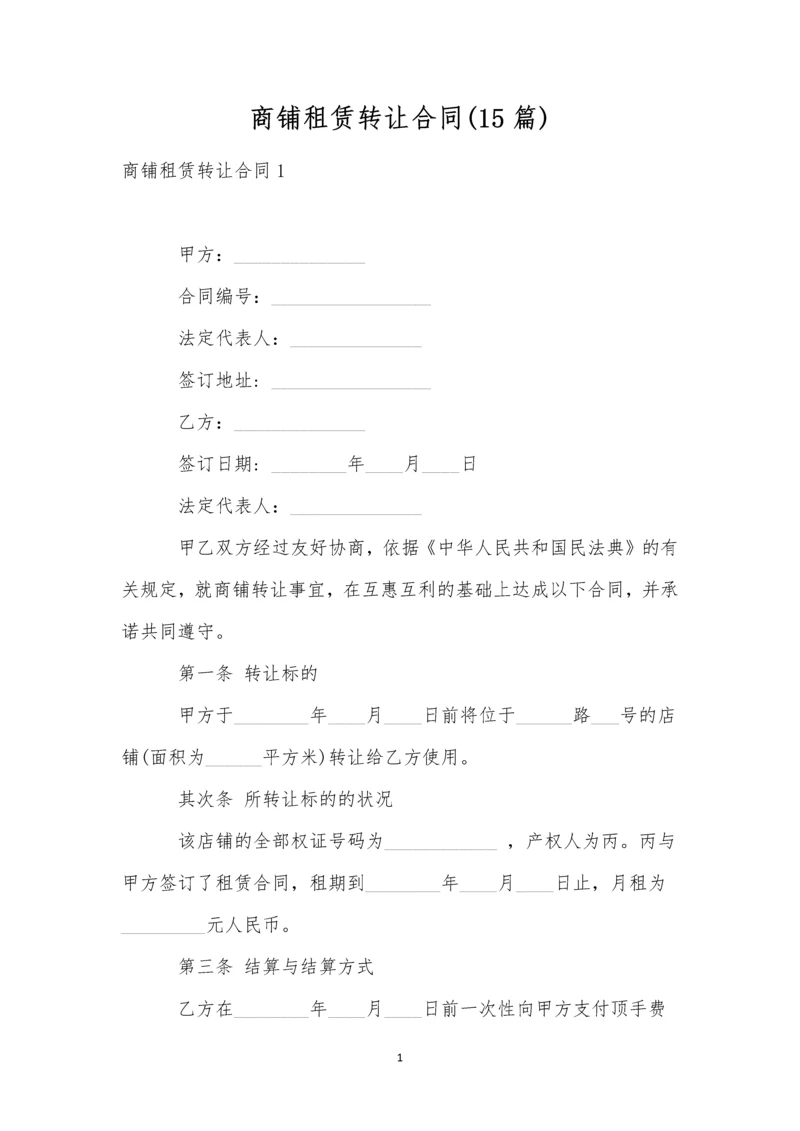 商铺租赁转让合同(15篇).docx