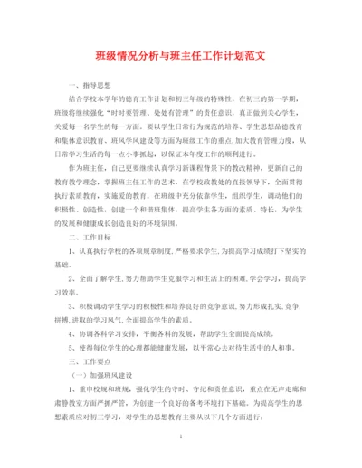 精编之班级情况分析与班主任工作计划范文.docx