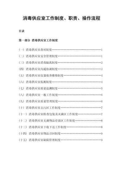 消毒供应室工作制度_职责_操作流程.docx