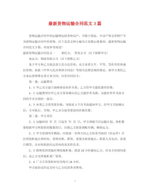 2023年货物运输合同范文3篇.docx