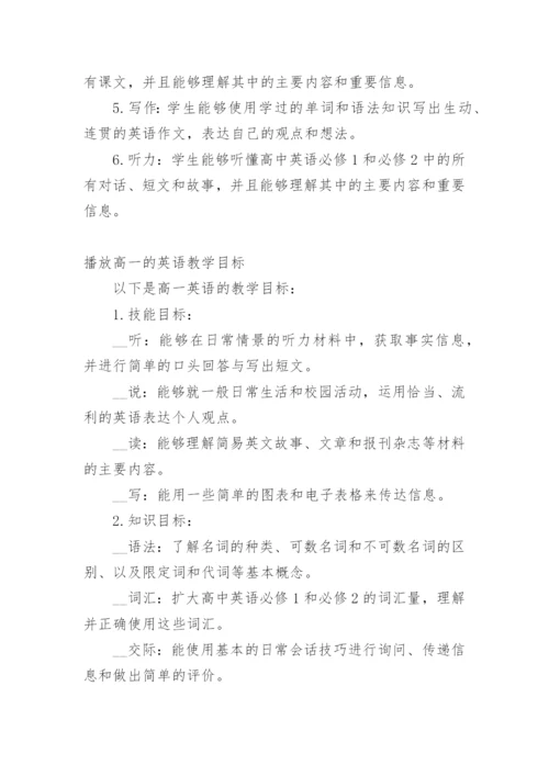 英语新高一教学目标和要求.docx