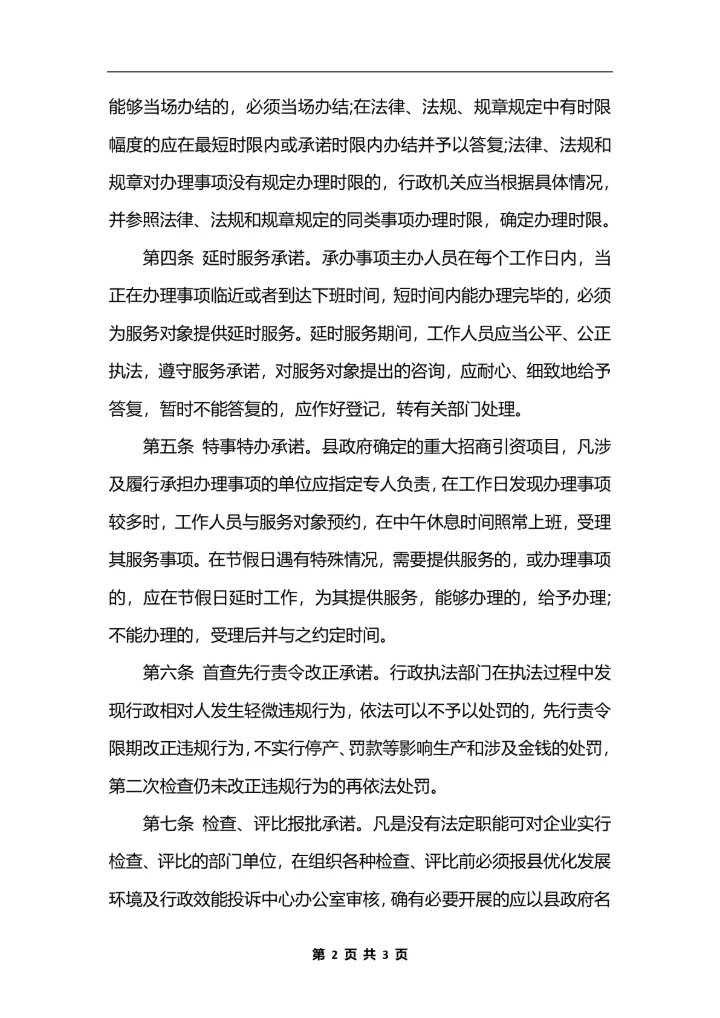 最新县行政机关服务承诺制度